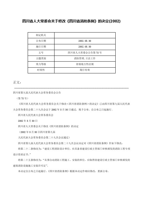 四川省人大常委会关于修改《四川省消防条例》的决定(2002)-四川省人大常委会公告第78号