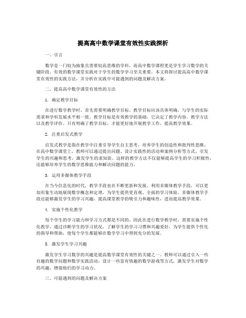 提高高中数学课堂有效性实践探析