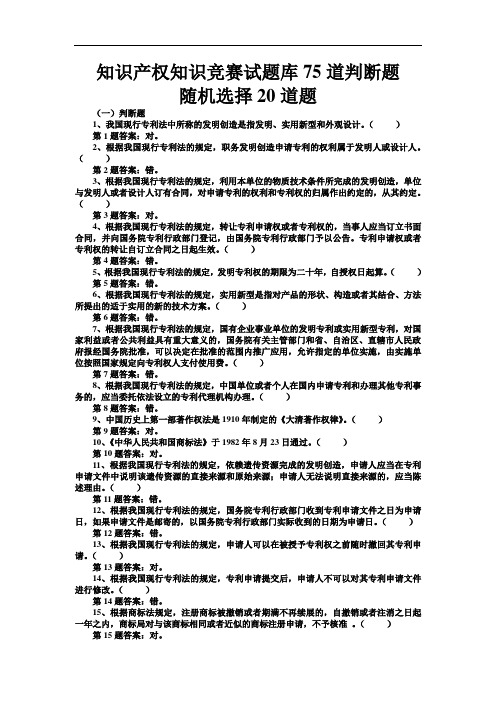 知识产权知识竞赛试题库判断题选择题汇编附答案