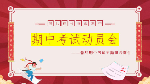 厉兵秣马,备战期中——期中备考主题班会课件-高中主题班会优质课件