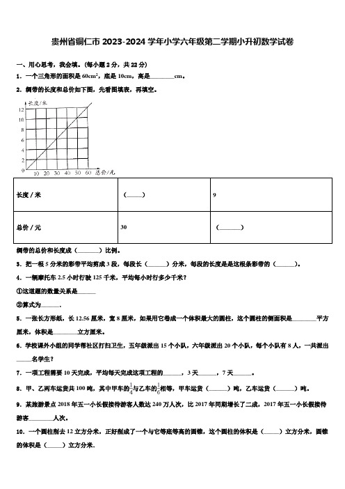 贵州省铜仁市2023-2024学年小学六年级第二学期小升初数学试卷含解析