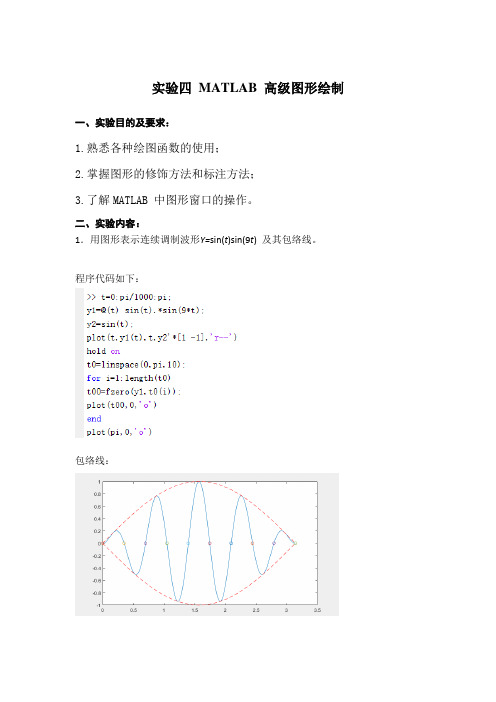 (打印)实验四 MATLAB 高级图形绘制