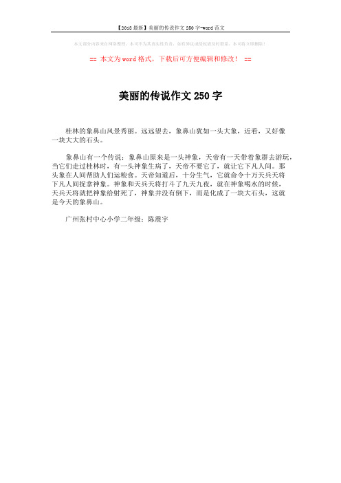 【2018最新】美丽的传说作文250字-word范文 (1页)