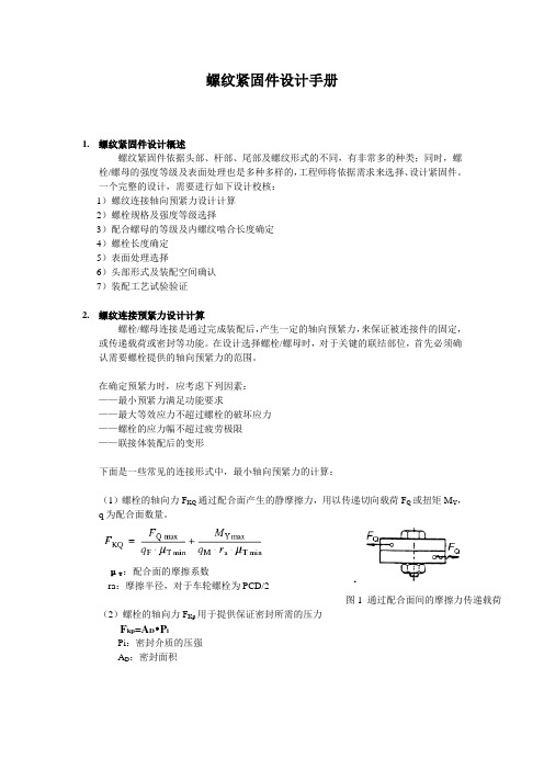 螺纹紧固件设计手册