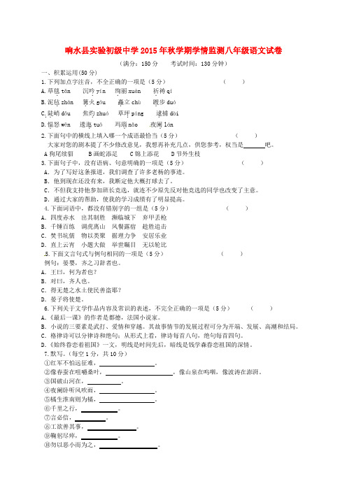 江苏省响水县实验初级中学八年级语文上学期学情监测试题 苏教版