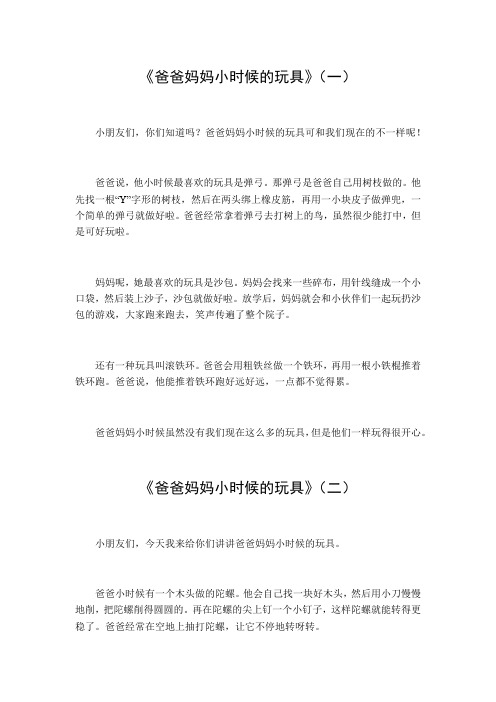 爸爸妈妈小时候的玩具作文300字