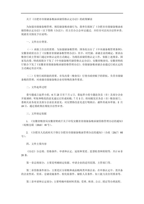 关于《合肥市市级储备粮油承储资格认定办法》的政策解读