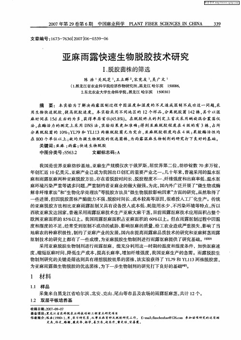 亚麻雨露快速生物脱胶技术研究 Ⅰ.脱胶菌株的筛选