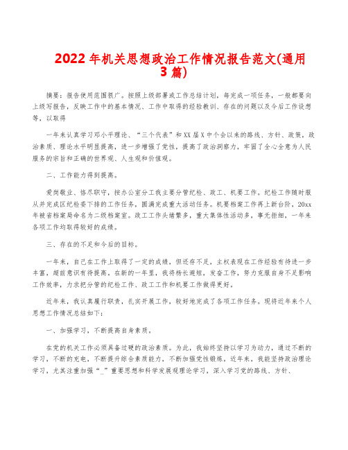 2022年机关思想政治工作情况报告范文(通用3篇)