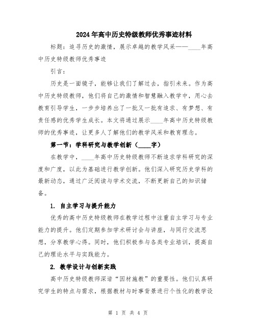 2024年高中历史特级教师优秀事迹材料