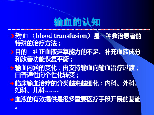 临床血液管理及临床输血的有效评估ppt课件