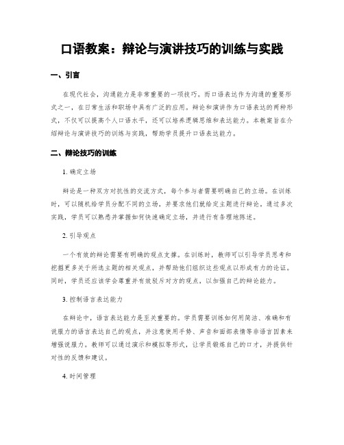 口语教案：辩论与演讲技巧的训练与实践