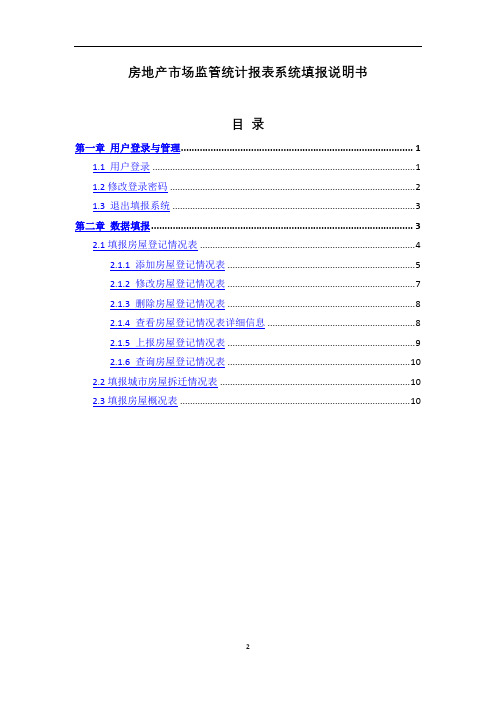 房地产市场监管统计报表系统填报说明书【模板】