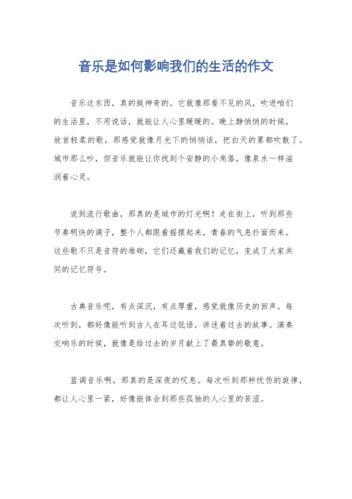 音乐是如何影响我们的生活的作文