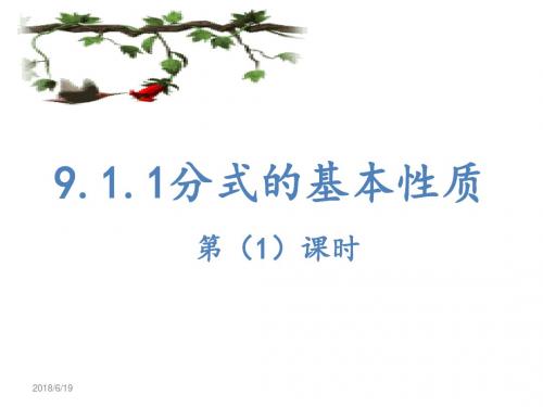 9.1.1分式的基本性质第(1)课时