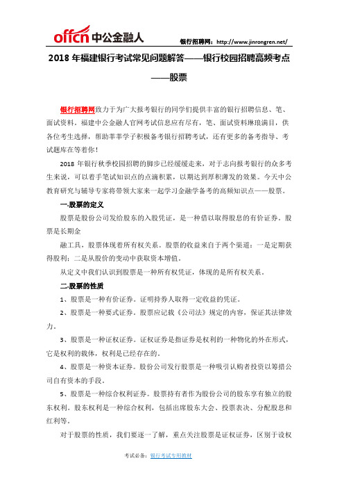2018年福建银行考试常见问题解答——银行校园招聘高频考点——股票