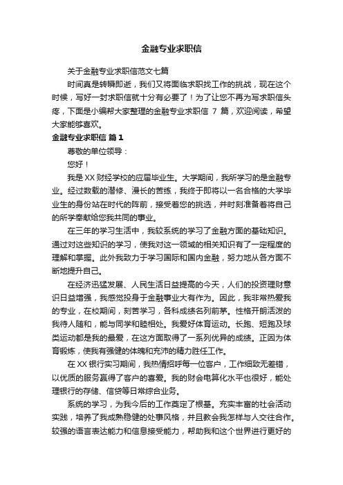 关于金融专业求职信范文七篇