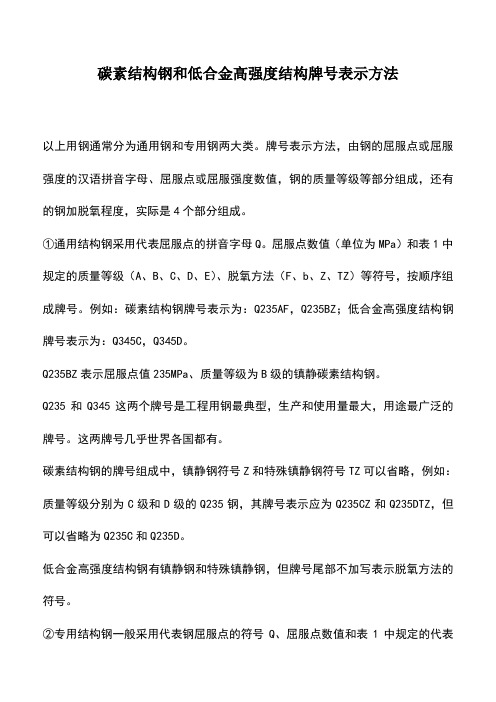 碳素结构钢和低合金高强度结构牌号表示方法