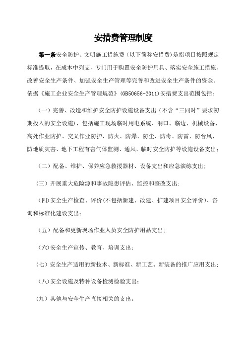 公司安措费管理办法