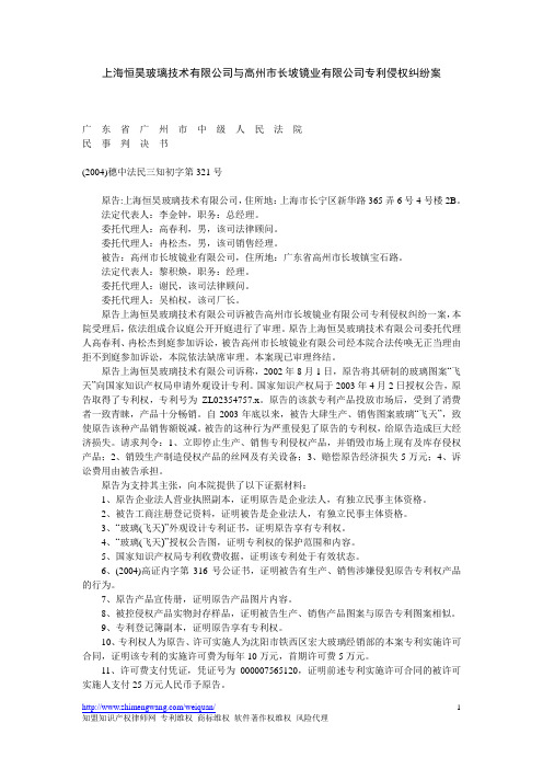 上海恒昊玻璃技术有限公司与高州市长坡镜业有限公司专利侵权纠纷案