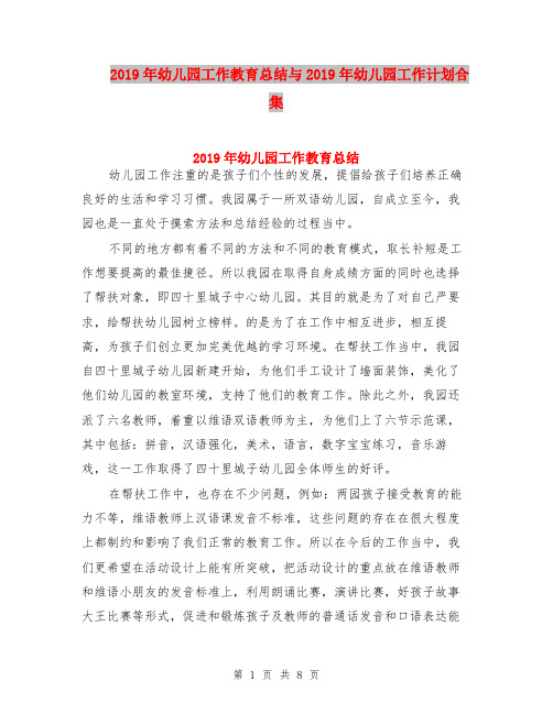 2019年幼儿园工作教育总结与2019年幼儿园工作计划合集