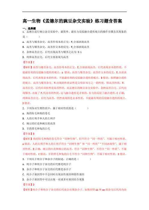 高一生物《孟德尔的豌豆杂交实验》练习题含答案