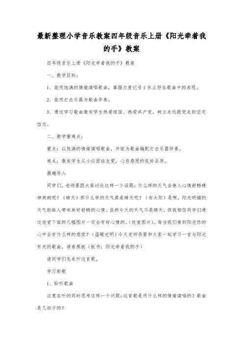 最新整理小学音乐教案四年级音乐上册《阳光牵着我的手》教案.docx