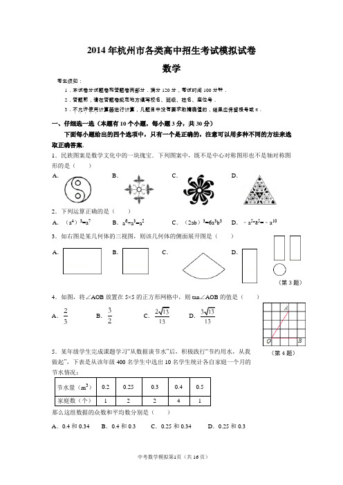 2014年杭州中考数学二模下城区试卷(含答案)