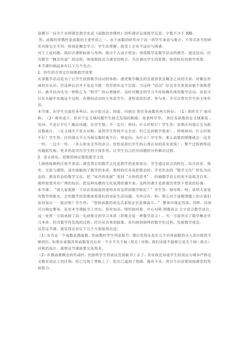 请撰写一份关于名师课堂教学实录《函数的奇偶性》的听课评议或教学反思,字数不少于300。