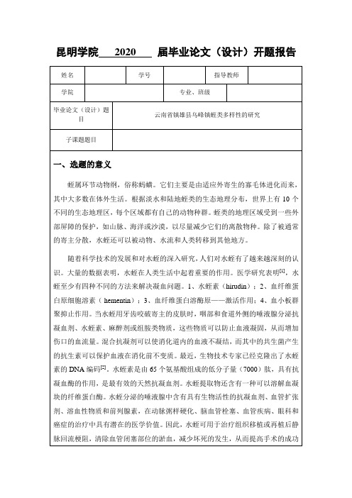 云南省镇雄县乌峰镇蛭类多样性研究