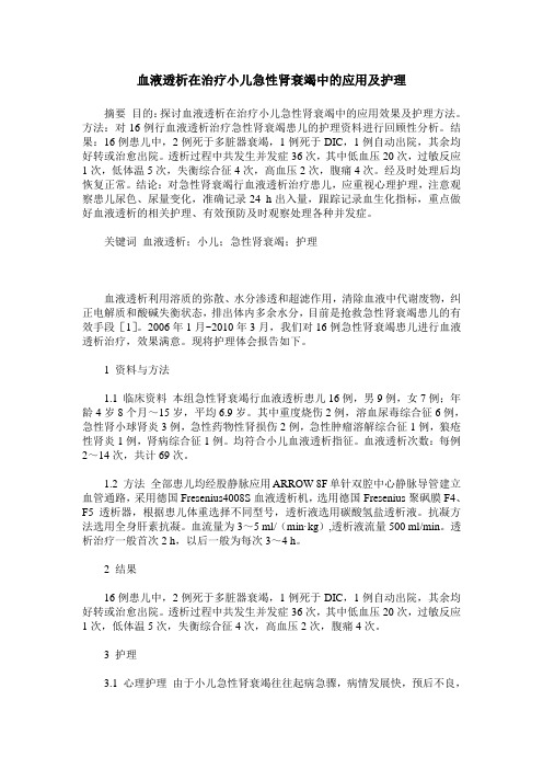 血液透析在治疗小儿急性肾衰竭中的应用及护理