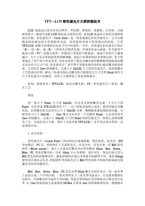 TFT—LCD彩色滤光片大屏拼接技术