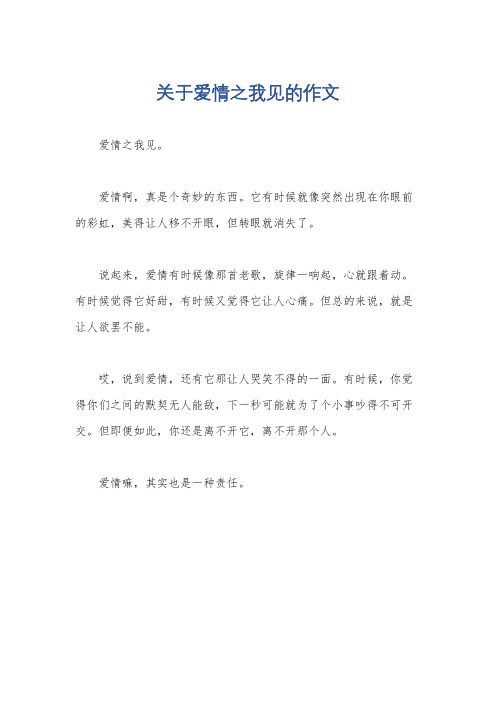 关于爱情之我见的作文