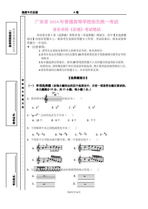 2014年广东音乐术科联考乐理模拟试卷