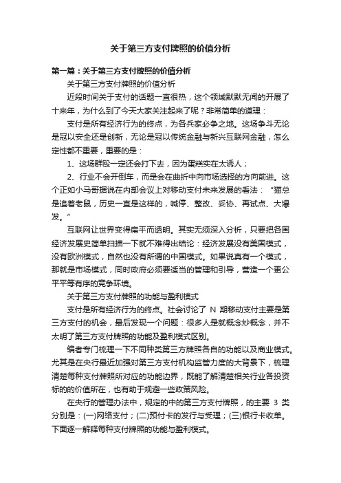 关于第三方支付牌照的价值分析