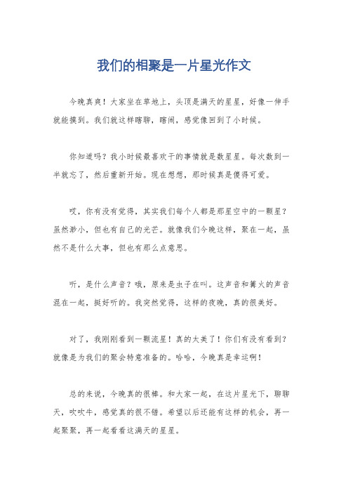 我们的相聚是一片星光作文