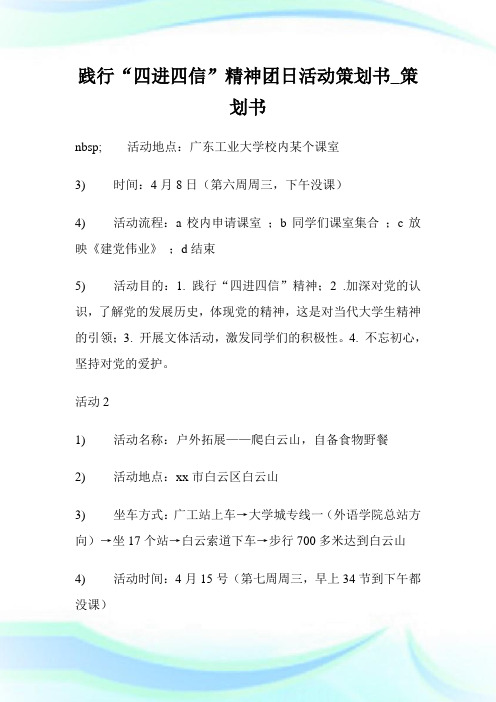 践行“四进四信”精神团日活动策划书_策划书.doc