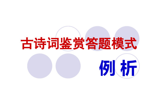 《赏析指导 课件》高中语文人教版选修 中国古代诗歌散文欣赏