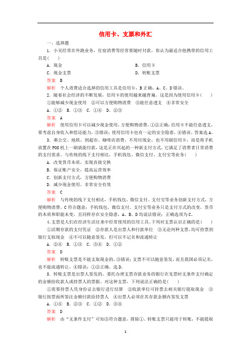 高中政治 第一单元 第一课 神奇的货币 课时2 信用卡、支票和外汇课时精练(含解析)新人教版必修1