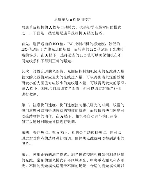 尼康单反a档使用技巧