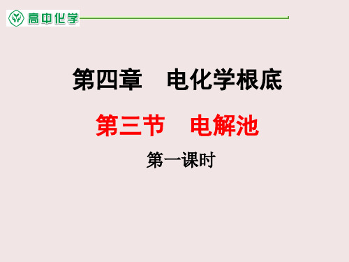 高中化学电解池优秀课件