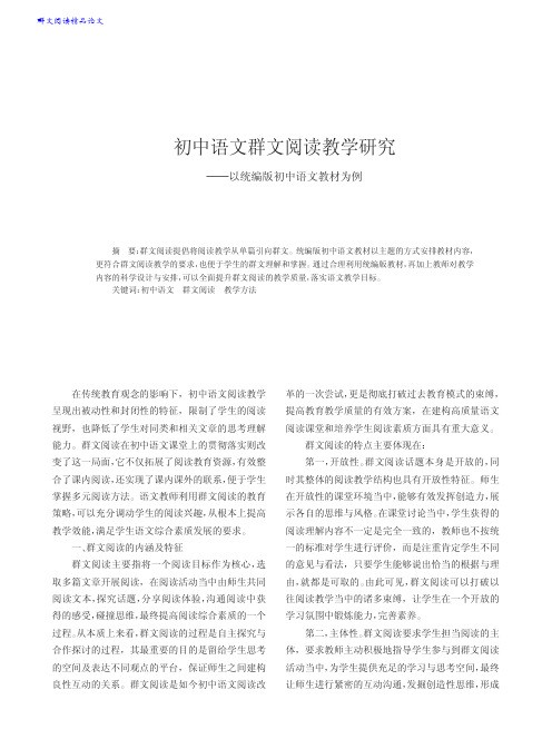 【群文阅读精品论文】初中语文群文阅读教学研究_以统编版初中语文教材为例