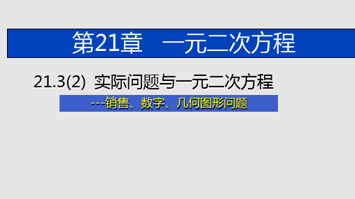 人教版九年级数学上册课件 实际问题与一元二次方程-销售、数字、几何图形问题