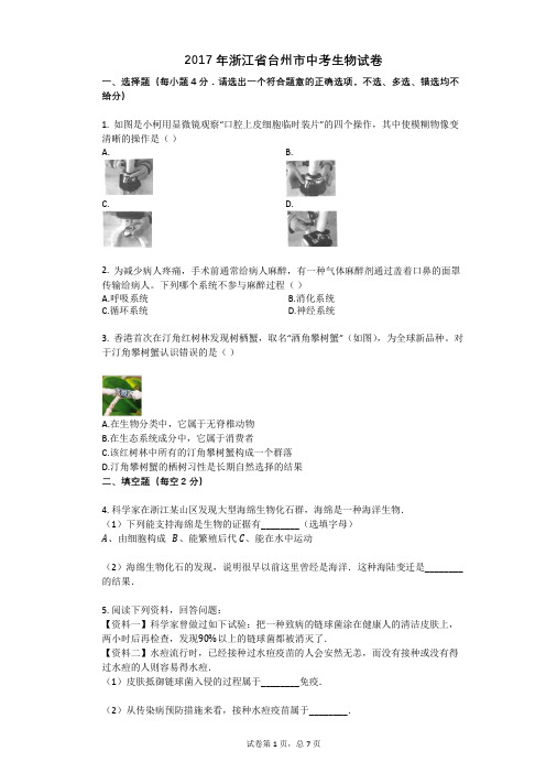 2017年浙江省台州市中考生物试卷