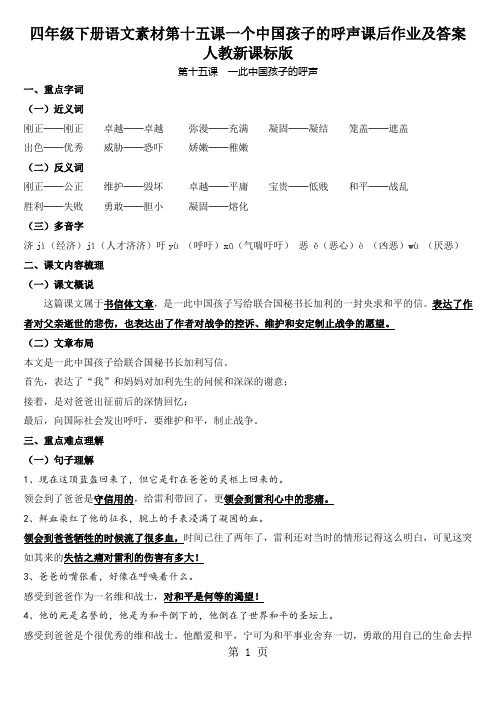 四年级下册语文素材第十五课一个中国孩子的呼声课后作业及答案人教新课标版