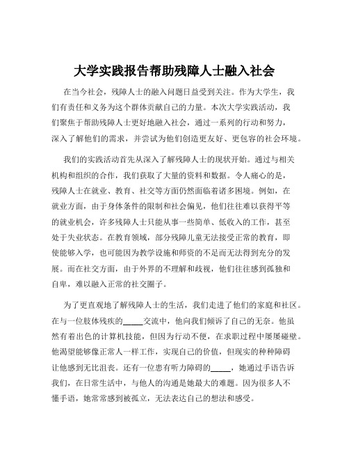 大学实践报告帮助残障人士融入社会