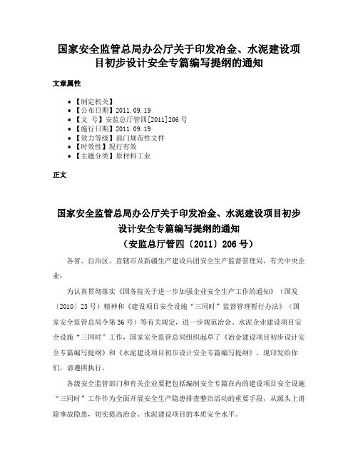 国家安全监管总局办公厅关于印发冶金、水泥建设项目初步设计安全专篇编写提纲的通知