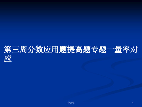 第三周分数应用题提高题专题一量率对应PPT学习教案