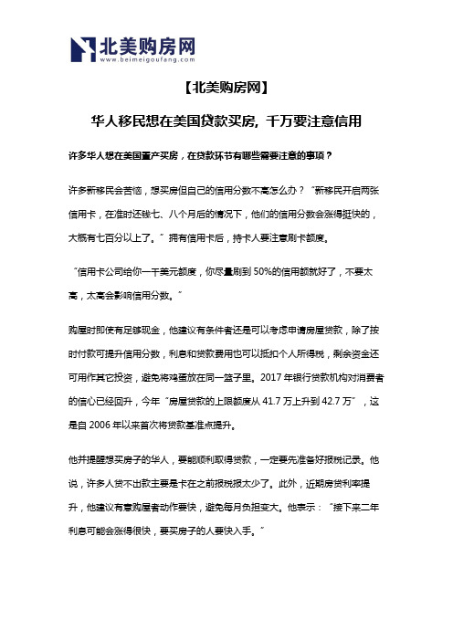 【北美购房网】华人移民想在美国贷款买房, 千万要注意信用