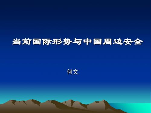 当前国际形势与中国周边安全 共57页